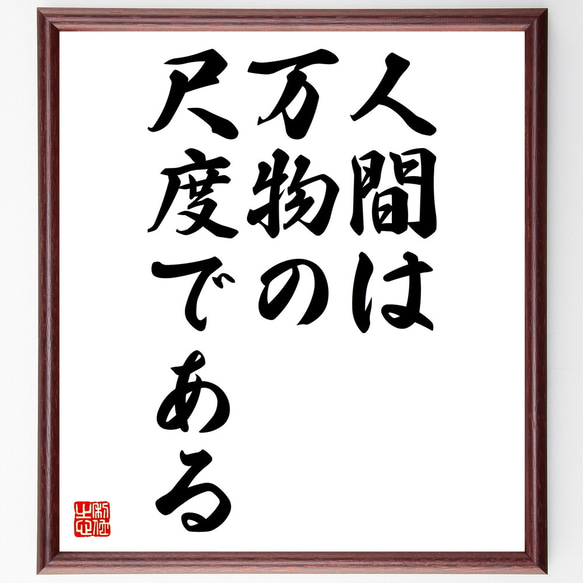 ピタゴラスの名言「人間は万物の尺度である」額付き書道色紙／受注後直筆（Z3320）