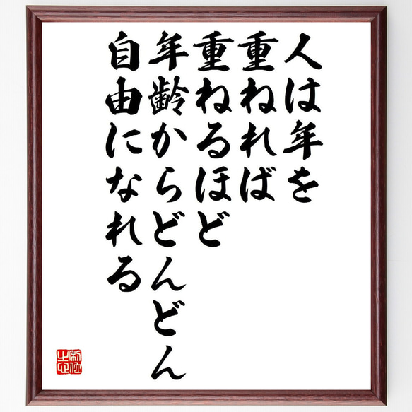 名言「人は年を重ねれば重ねるほど、年齢からどんどん自由になれる」額付き書道色紙／受注後直筆（V2130）