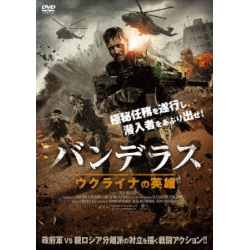 【DVD】バンデラス ウクライナの英雄