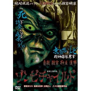 【DVD】自殺と殺害の連鎖!! ゾンビチャイルド 「死」を誘発させる病原ウイルス!!