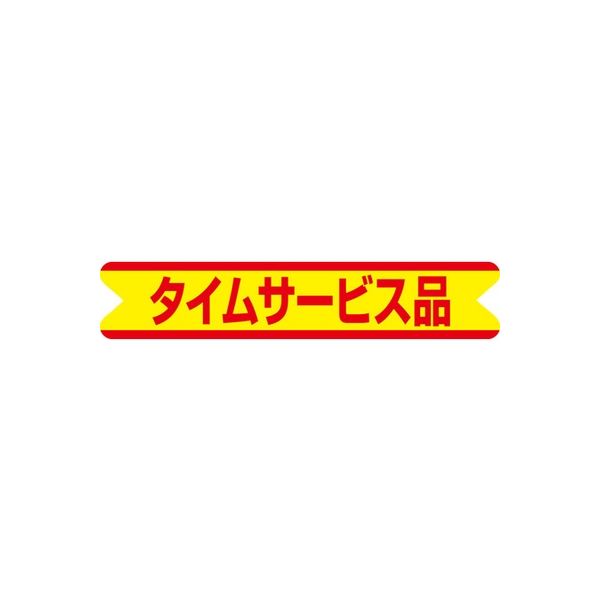 【スケジュール帳 2025の人気アイテム】 ササガワ 食品表示シール　SLラベル　タイムサービス品 41-3295 1セット：10000片(1000片袋入×10袋)（直送品）