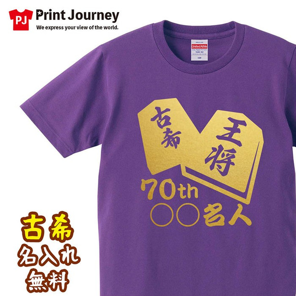 【古希祝い】将棋 70th ○○名人 名入れ 名前 Tシャツ 半袖 長袖 ちゃんちゃんこ ギフト プレゼント