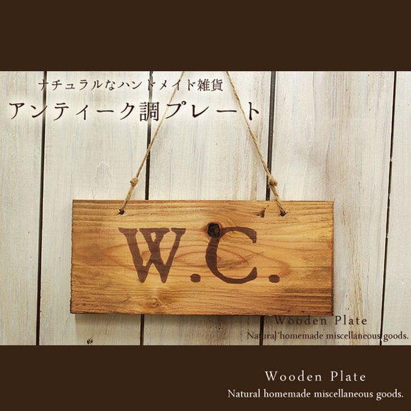 [送料無料]アンティーク風 木製 プレート “W.C.”