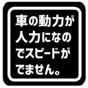 車の動力が人力でスピードがでない カー マグネットステッカー