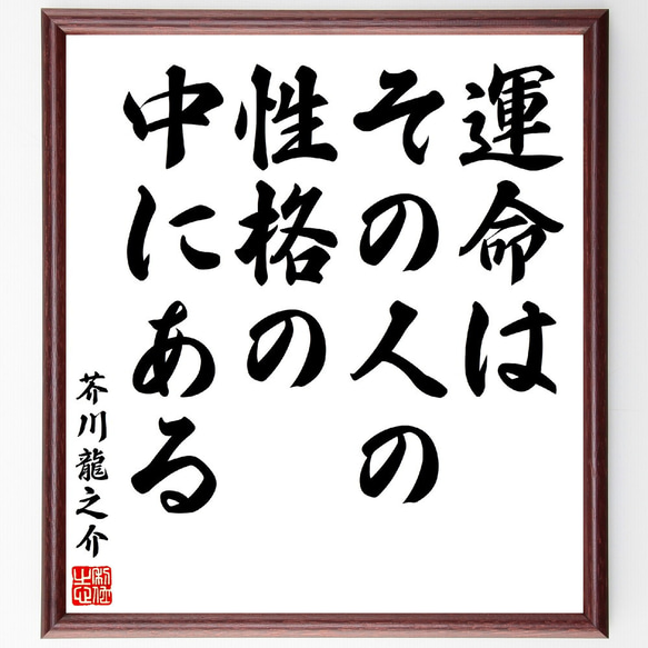 芥川龍之介の名言「運命は、その人の性格の中にある」額付き書道色紙／受注後直筆(V5874)