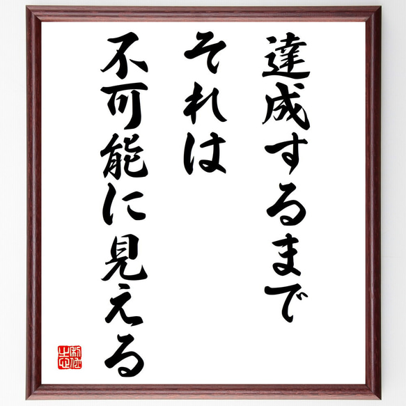 名言「達成するまでそれは不可能に見える」額付き書道色紙／受注後直筆（V4147）