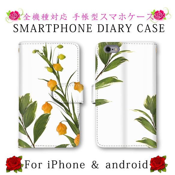 ほぼ全機種制作可能 スマホケース 手帳型 花 植物 スマホカバー ミラーあり お洒落 多機種対応 iPhoneX/13