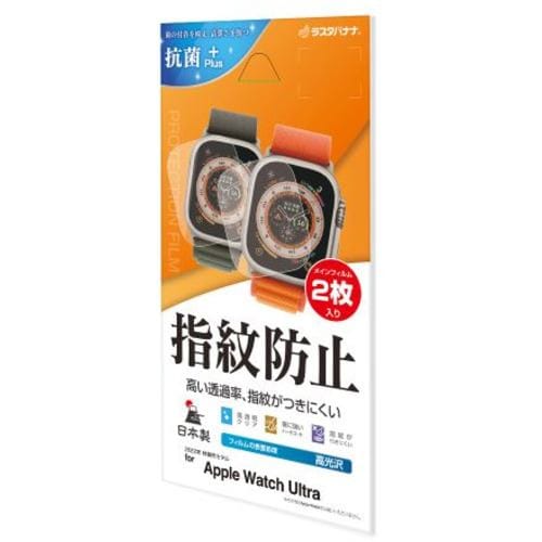 ラスタバナナ G3753AWU Apple Watch Ultra用 光沢 防指紋フィルム 2枚入り