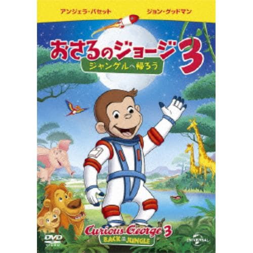 【DVD】劇場版 おさるのジョージ3／ジャングルへ帰ろう