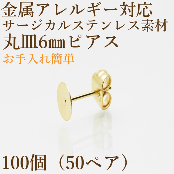 [100個] サージカル ステンレス / 丸皿ピアス / 6mm ［ ゴールド 金 ］ キャッチ付き / 金属