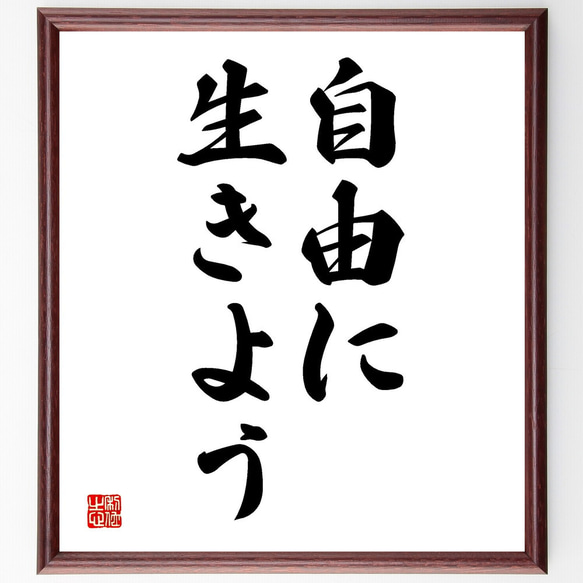 名言「自由に生きよう」額付き書道色紙／受注後直筆（V2595)