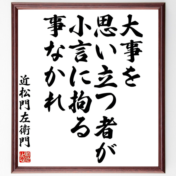 近松門左衛門の名言「大事を思い立つ者が、小言に拘る事なかれ」額付き書道色紙／受注後直筆（Z1483）