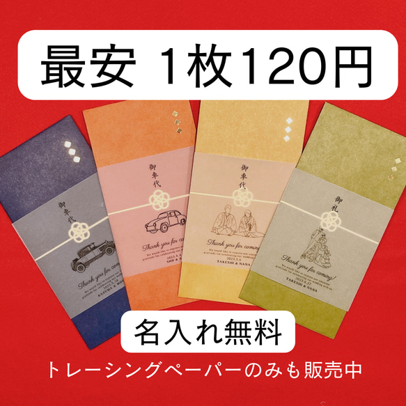 【期間限定100円キャンペーン実施中】お車代　御車代　お礼　御礼　封筒　結婚式　ポチ袋　のし袋 トレーシングペーパー