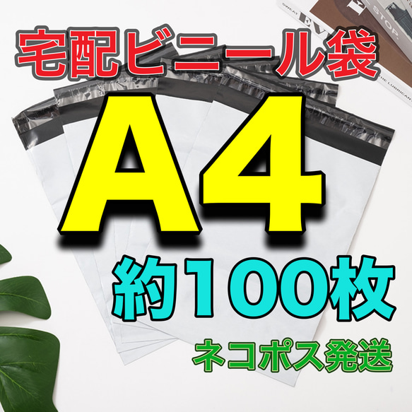 宅配ビニール袋　A4サイズ【厚手】ネコポス発送！宅配袋 強力テープ付き