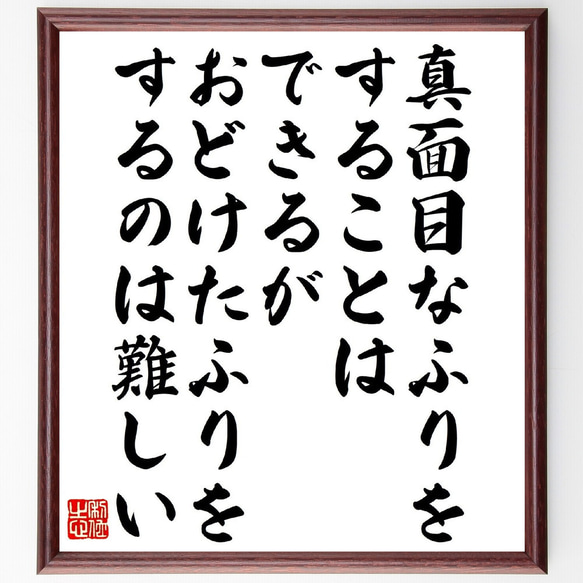 名言「真面目なふりをすることはできるが、おどけたふりをするのは難しい」額付き書道色紙／受注後直筆（V1439）