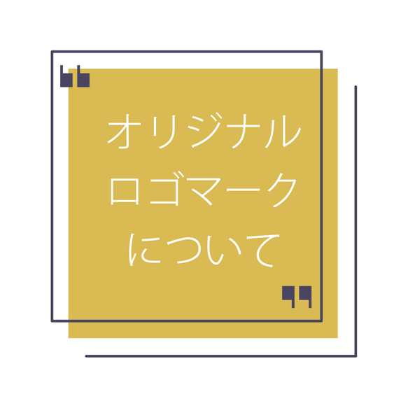 オリジナルロゴマークについて