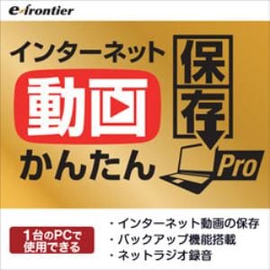 イーフロンティア インターネット動画かんたんパソコン保存 PRO ダウンロード版