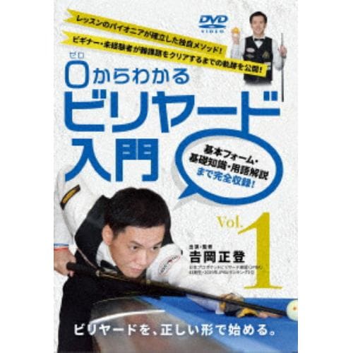 【DVD】0(ゼロ)からわかるビリヤード入門 Vol.1