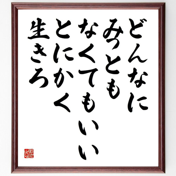 名言「どんなにみっともなくてもいい、とにかく生きろ」／額付き書道色紙／受注後直筆(Y4064)