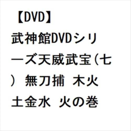 【DVD】武神館DVDシリーズ天威武宝(七) 無刀捕 木火土金水 火の巻