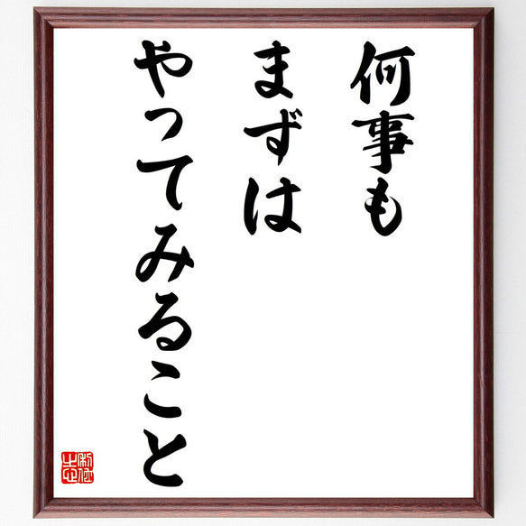 名言「何事もまずはやってみること」額付き書道色紙／受注後直筆（V4114)