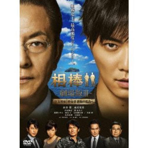 【DVD】相棒-劇場版III-巨大密室!特命係 絶海の孤島へ