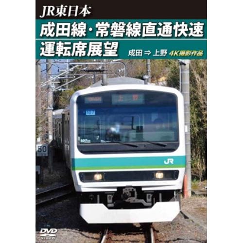 【DVD】JR東日本 成田線・常磐線直通快速運転席展望 成田 ⇒ 上野 4K撮影作品