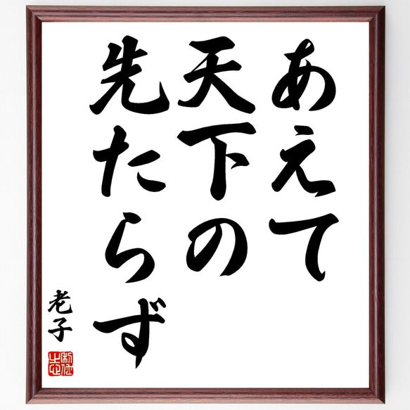 老子の名言「あえて天下の先たらず」額付き書道色紙／受注後直筆（Z0778）