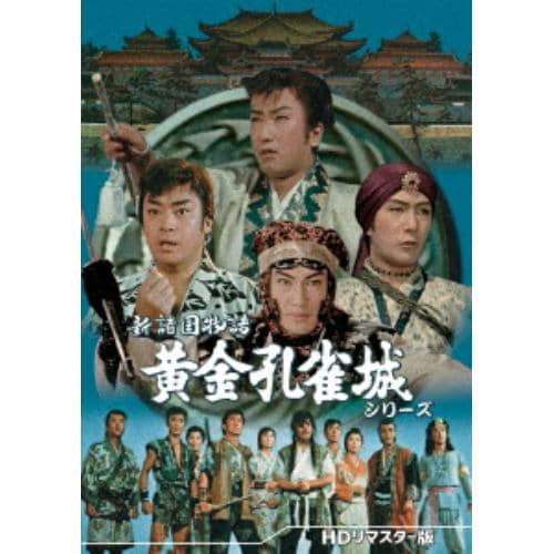 【DVD】新諸国物語 黄金孔雀城シリーズ[HDリマスター版]