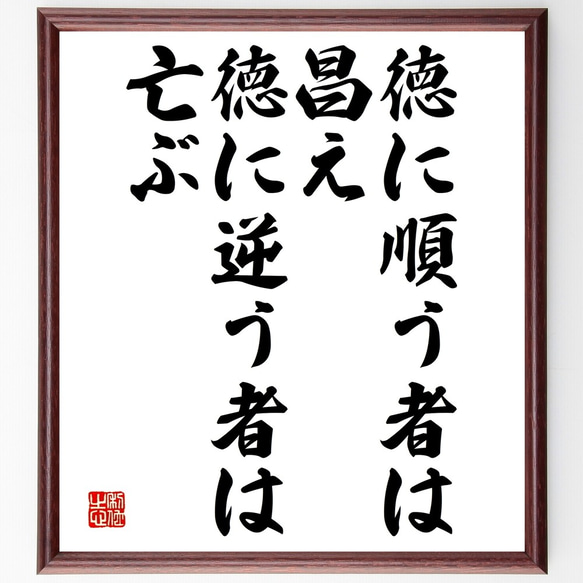 名言「徳に順う者は昌え、徳に逆う者は亡ぶ」額付き書道色紙／受注後直筆（Y2378）