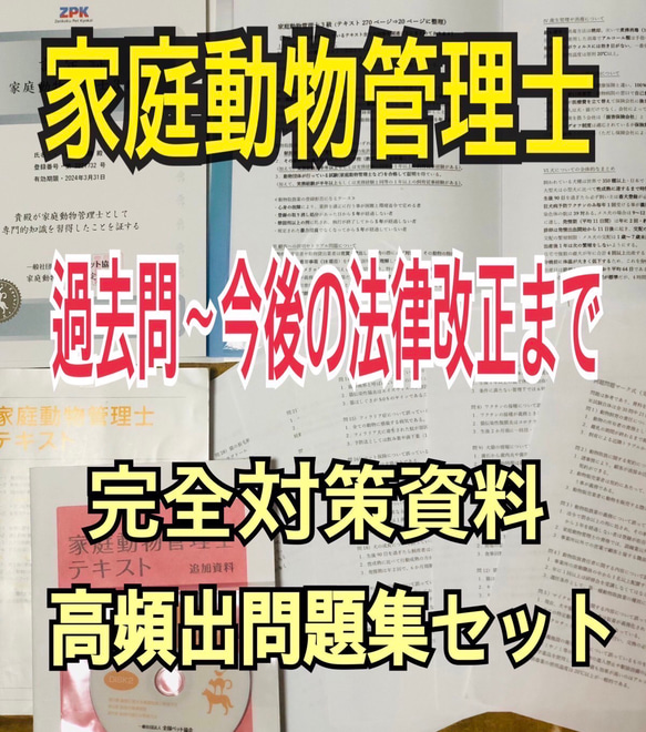 『家庭動物管理士の完全対策資料&問題集セット』