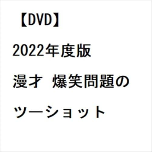 【DVD】2022年度版 漫才 爆笑問題のツーショット