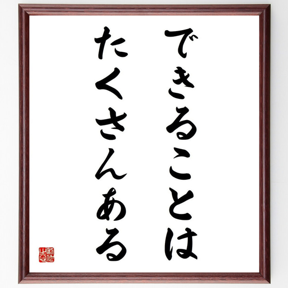 名言「できることはたくさんある」／額付き書道色紙／受注後直筆(Y4050)