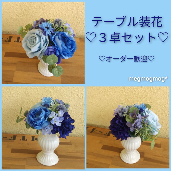 テーブル装花３卓セット♡