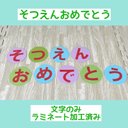 壁面　そつえんおめでとう（文字のみ）A