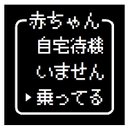 ゲーム風 ドット文字 赤ちゃん 乗ってます おもしろ カー マグネットステッカー