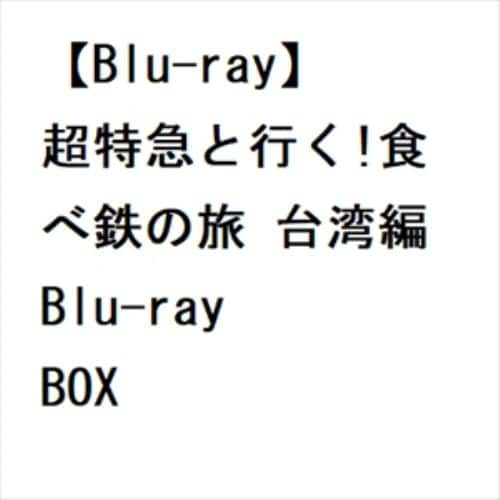 【BLU-R】超特急と行く!食べ鉄の旅 台湾編 Blu-ray BOX