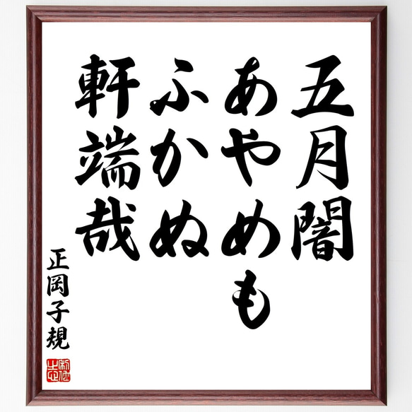 正岡子規の俳句「五月闇、あやめもふかぬ、軒端哉」額付き書道色紙／受注後直筆（Z9160）