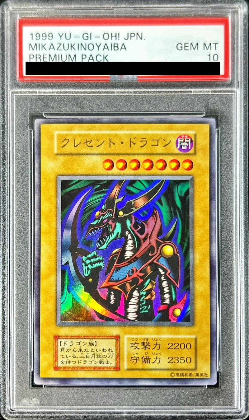 〔※状態難/PSA10鑑定済〕クレセントドラゴン(初期)【ウルトラ】{-}《モンスター》