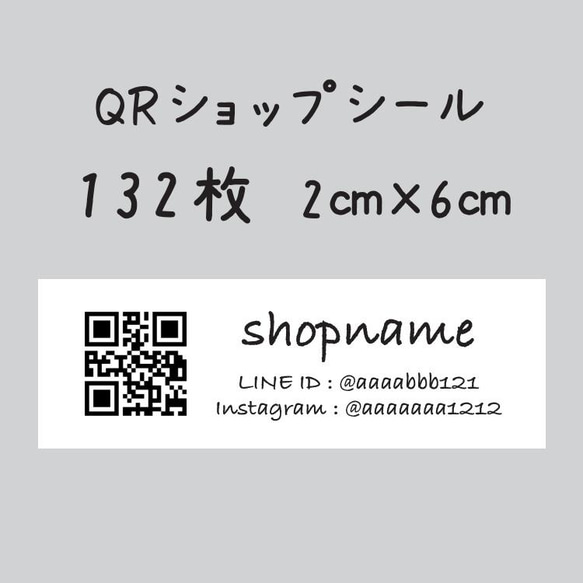 QRショップシール　132枚　2センチ×6センチ