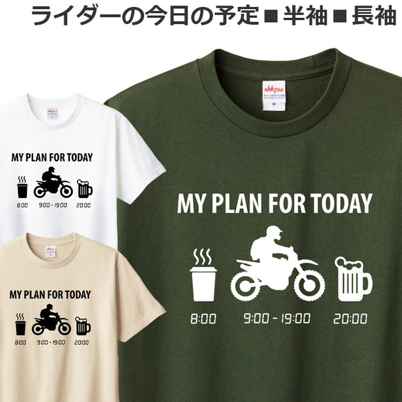 Tシャツ ライダーの今日の予定 アドベンチャー バイク オートバイ おしゃれ おもしろ ティシャツ オフロード