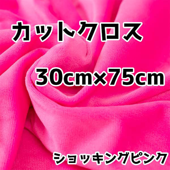 ぬい活　クリスタルボアカットクロス　ショッキングピンク　30cm×75cm　ぬいぐるみ生地