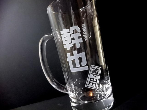 俺の！私の！専用ジョッキ３６０ml