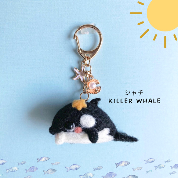 ♡海のゆかいな仲間たち♡夏のにこにこシーフレンズ♡羊毛フェルトのシャチ マスコットキーホルダー killer whale