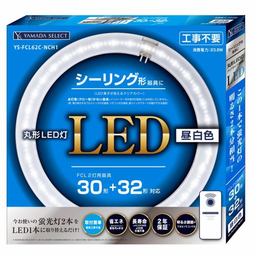 YAMADA SELECT(ヤマダセレクト) YSFCL62CNCH1丸形LED灯 30形＋32形シーリング グロー器具向け 昼白色