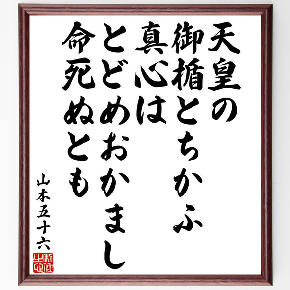 山本五十六の俳句・短歌「天皇の御楯とちかふ真心は、とどめおかまし命死ぬとも」額付き書道色紙／受注後直筆（V1784）