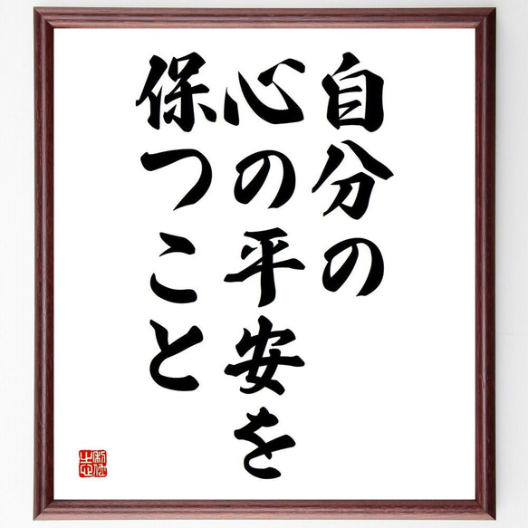 マーク・トウェインの名言「自分の心の平安を保つこと」／額付き書道色紙／受注後直筆(Y5320)