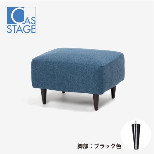 大塚家具 オリジナル オットマン「CAS-D」幅180cm 布#SPベルファストブルー 脚部ブラック色