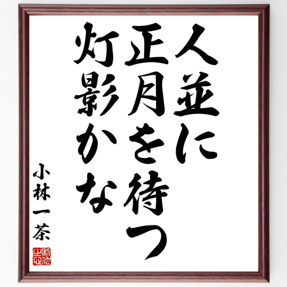 小林一茶の俳句「人並に、正月を待つ、灯影かな」額付き書道色紙／受注後直筆（Z9294）