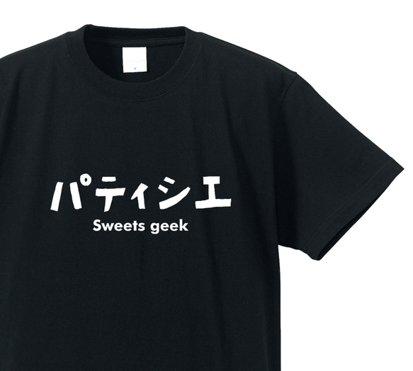 シュールな職業シリーズ　～パティシエ～【ブラック】クルーネックTシャツ ユニセックス